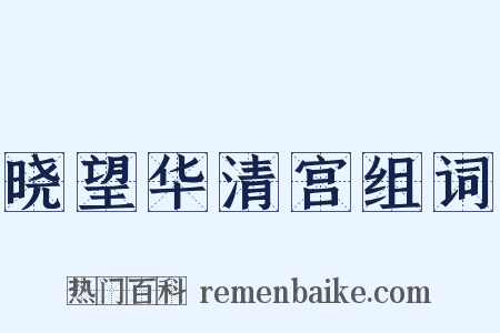 晓望华清宫组词是什么意思的图片